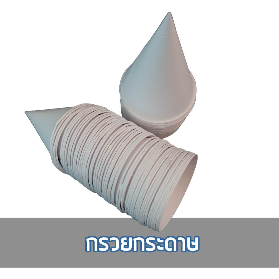 กรวยกระดาษ