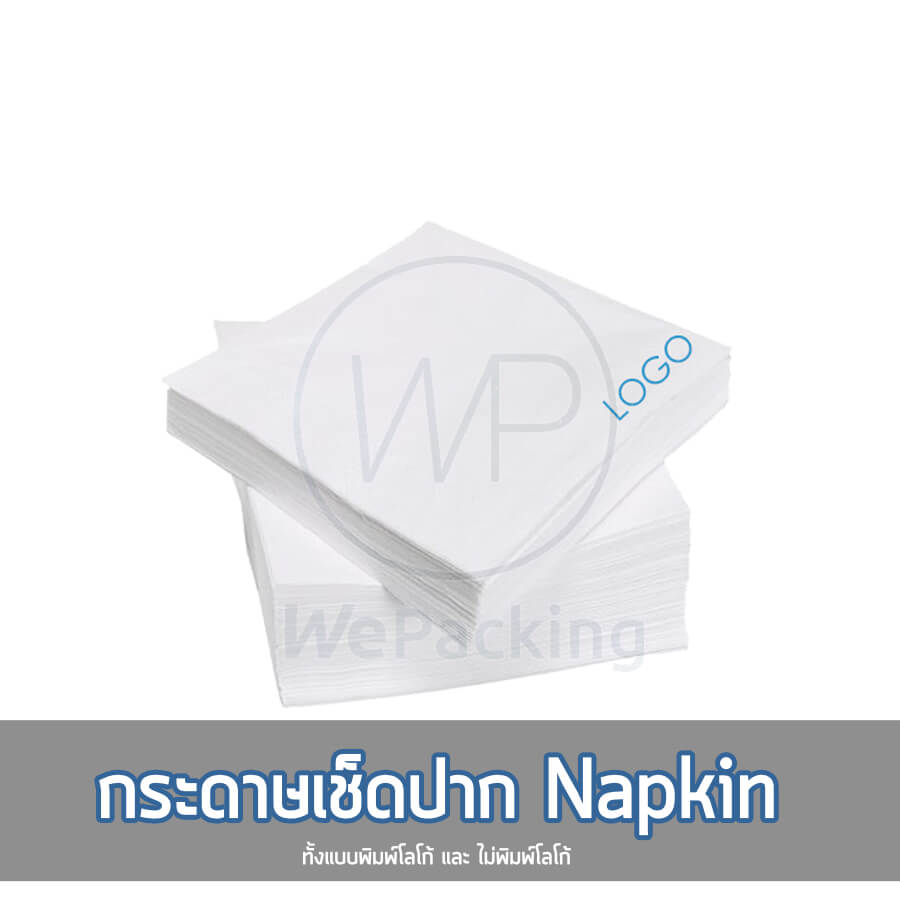 กระดาษเช็ดปาก พิมพ์โลโก้