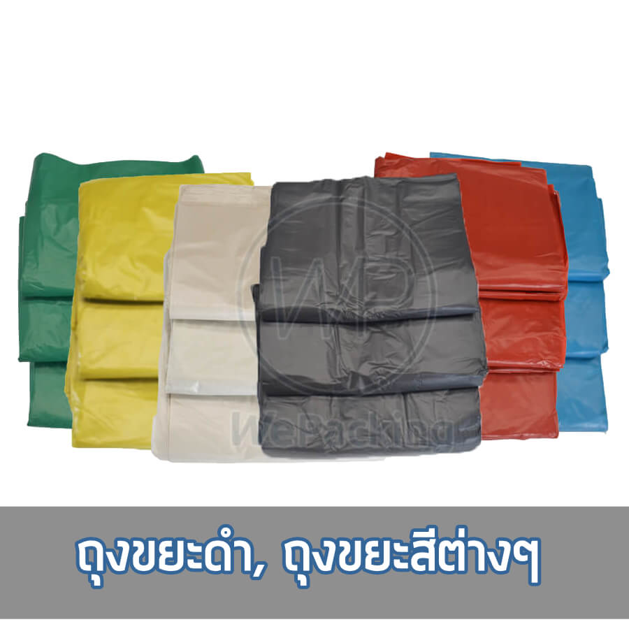 ถุงขยะดำ ถุงขยะสี จำหน่ายส่ง