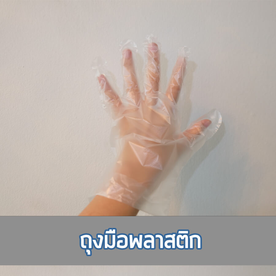 ถุงมือพลาสติก