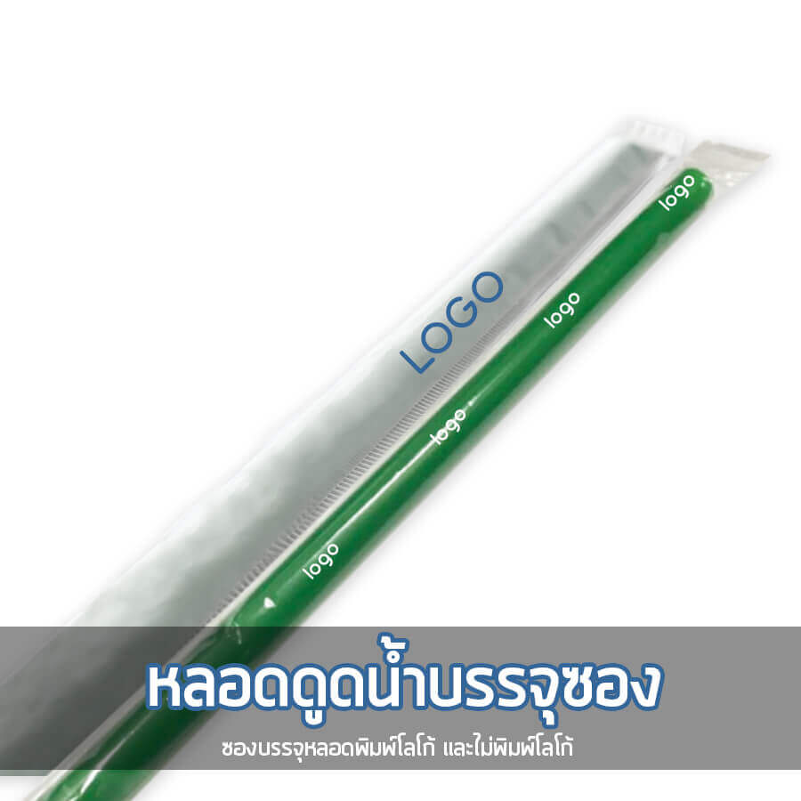 หลอดดูดน้ำบรรจุซอง